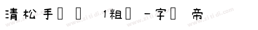 清松手写体 1粗体字体转换